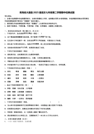 青海省大通县2025届语文七年级第二学期期中经典试题含解析