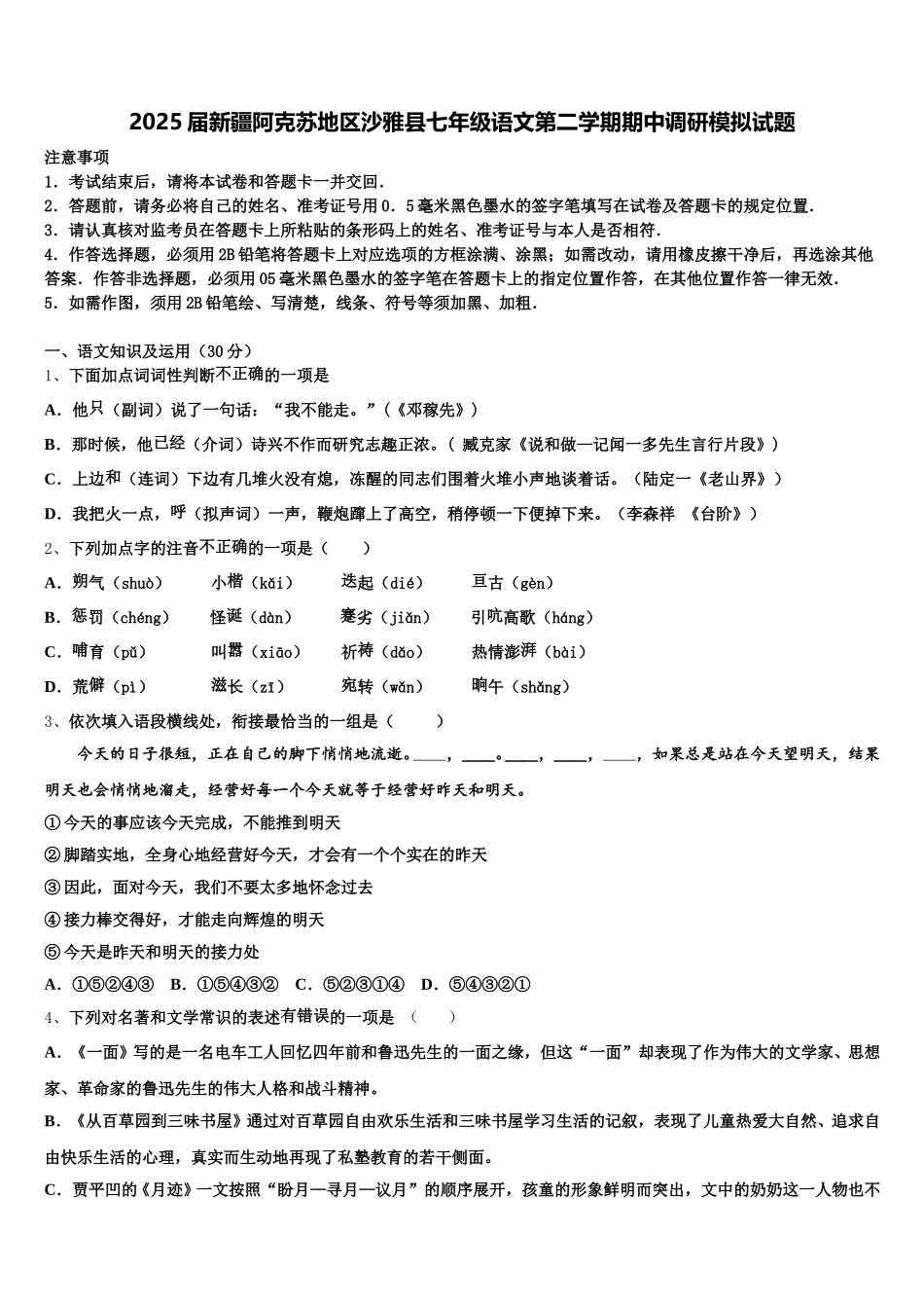 2025届新疆阿克苏地区沙雅县七年级语文第二学期期中调研模拟试题含解析_第1页