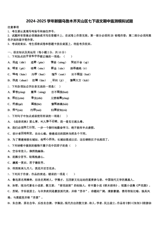 2024-2025学年新疆乌鲁木齐天山区七下语文期中监测模拟试题含解析