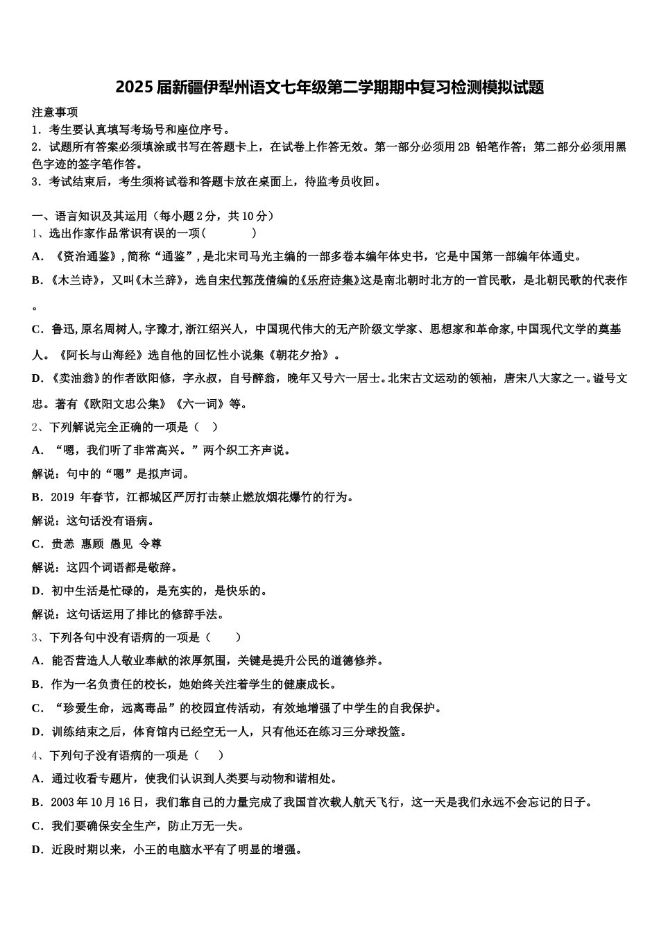2025届新疆伊犁州语文七年级第二学期期中复习检测模拟试题含解析_第1页