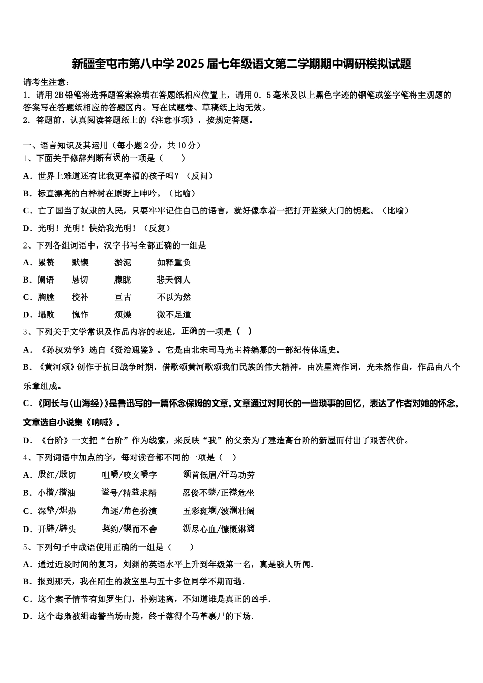 新疆奎屯市第八中学2025届七年级语文第二学期期中调研模拟试题含解析_第1页