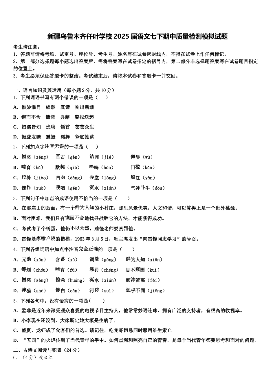新疆乌鲁木齐仟叶学校2025届语文七下期中质量检测模拟试题含解析_第1页