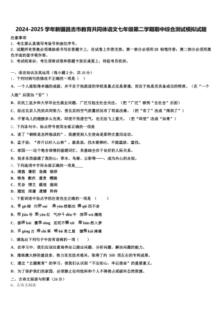 2024-2025学年新疆昌吉市教育共同体语文七年级第二学期期中综合测试模拟试题含解析