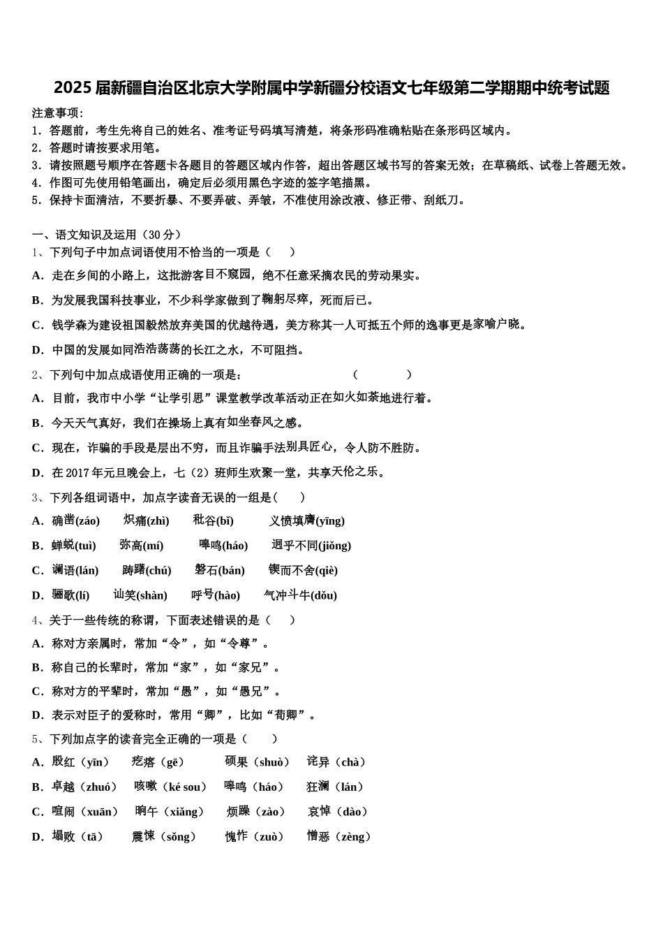 2025届新疆自治区北京大学附属中学新疆分校语文七年级第二学期期中统考试题含解析_第1页