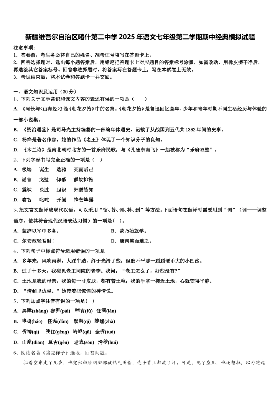新疆维吾尔自治区喀什第二中学2025年语文七年级第二学期期中经典模拟试题含解析_第1页