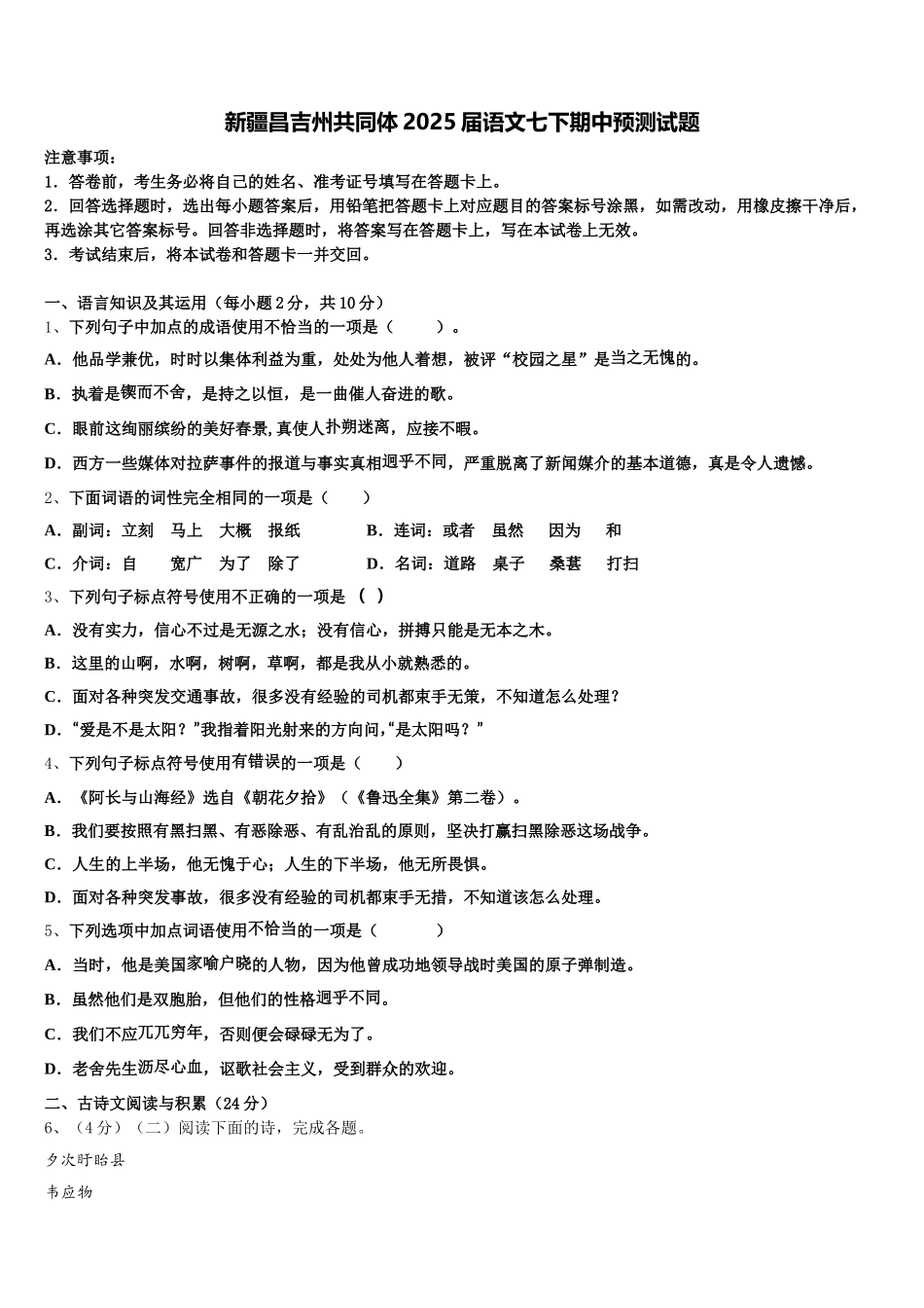 新疆昌吉州共同体2025届语文七下期中预测试题含解析_第1页