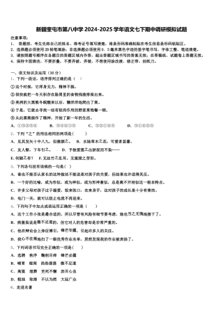 新疆奎屯市第八中学2024-2025学年语文七下期中调研模拟试题含解析