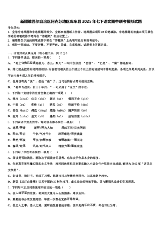 新疆维吾尔自治区阿克苏地区库车县2025年七下语文期中联考模拟试题含解析