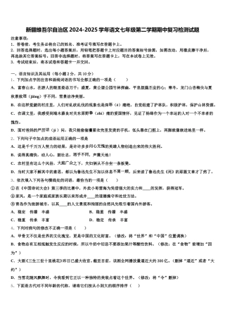 新疆维吾尔自治区2024-2025学年语文七年级第二学期期中复习检测试题含解析