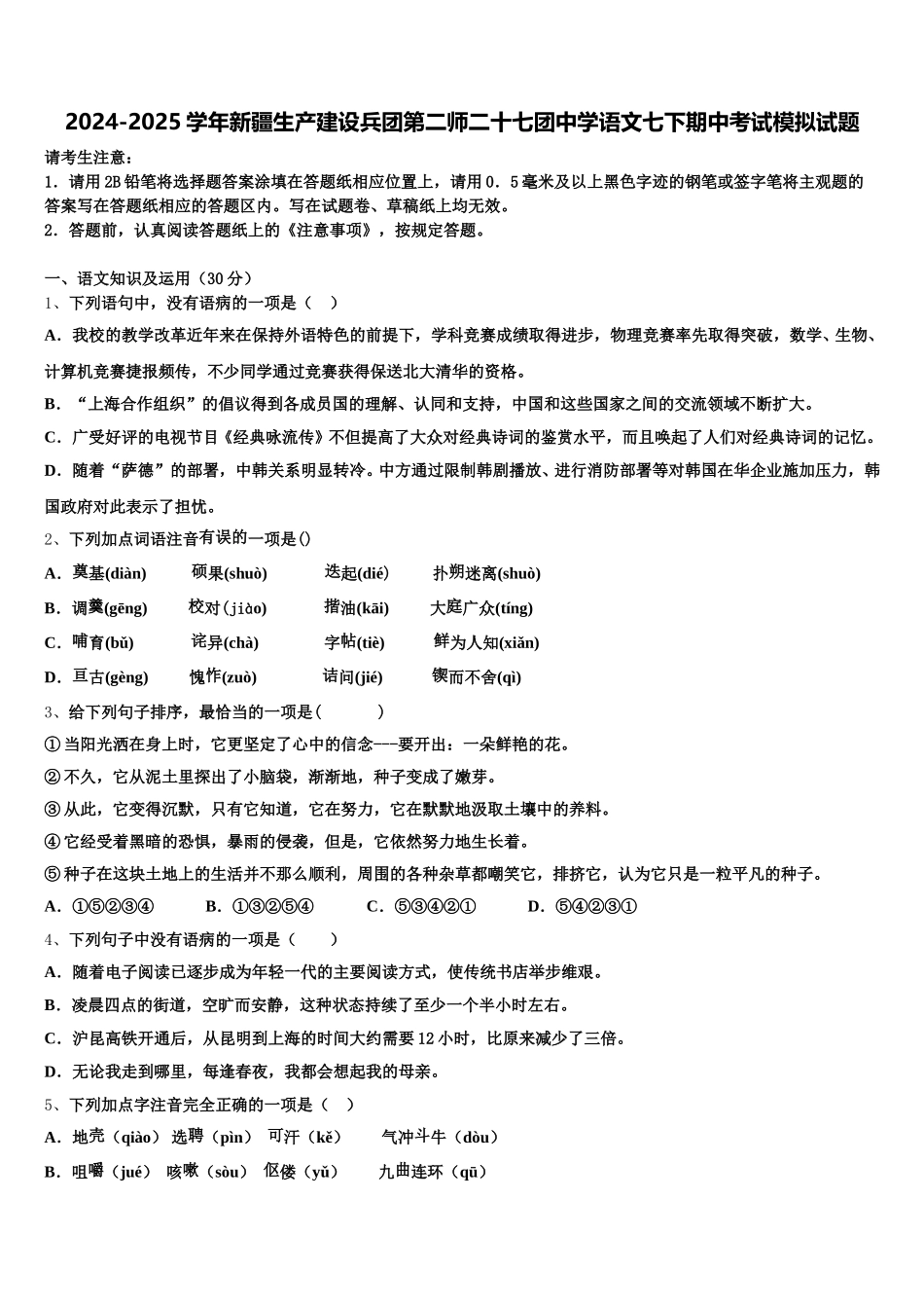 2024-2025学年新疆生产建设兵团第二师二十七团中学语文七下期中考试模拟试题含解析_第1页