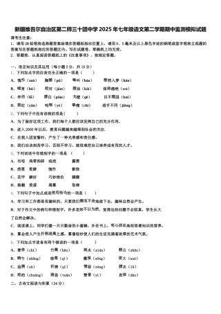 新疆维吾尔自治区第二师三十团中学2025年七年级语文第二学期期中监测模拟试题含解析