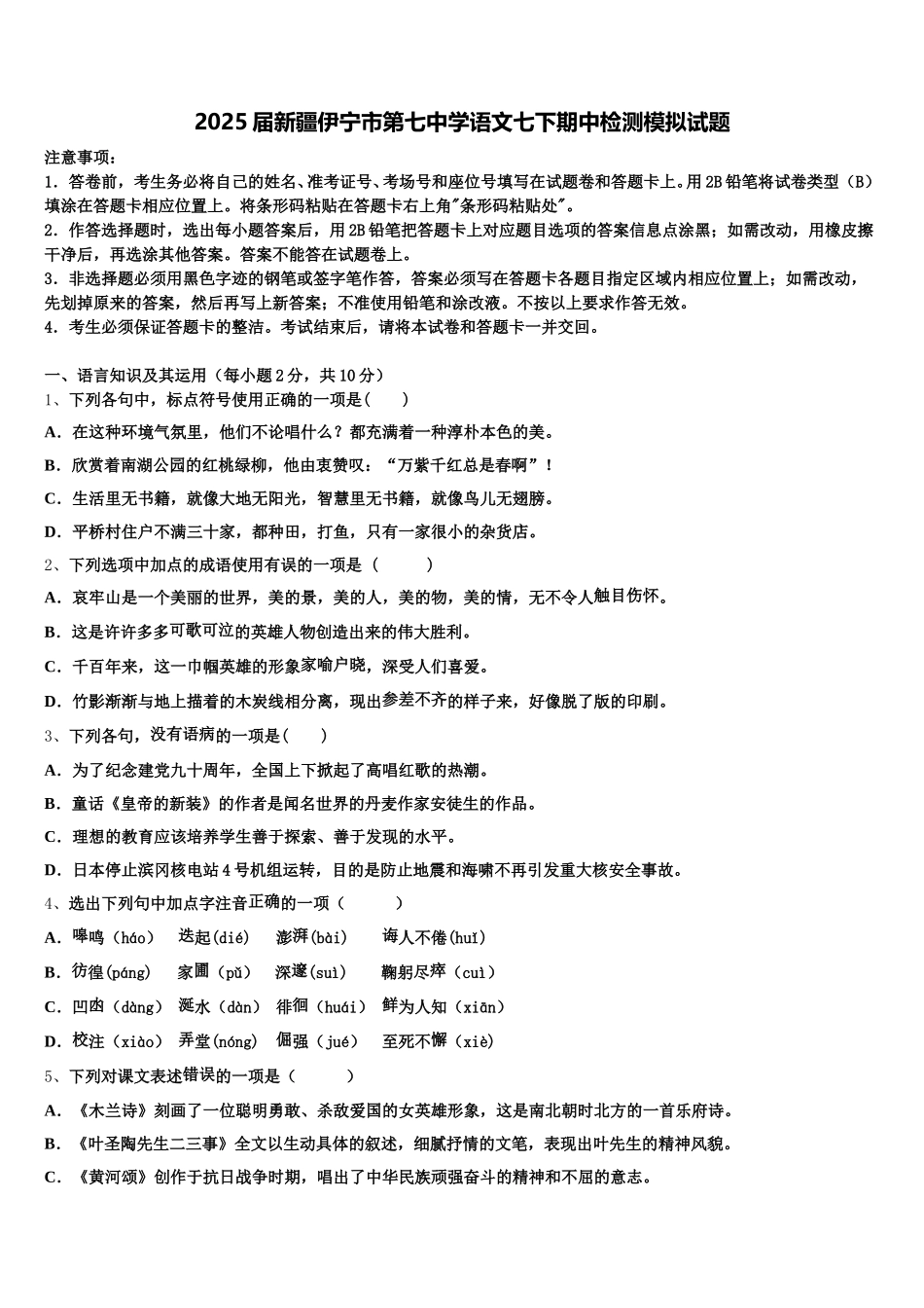 2025届新疆伊宁市第七中学语文七下期中检测模拟试题含解析_第1页