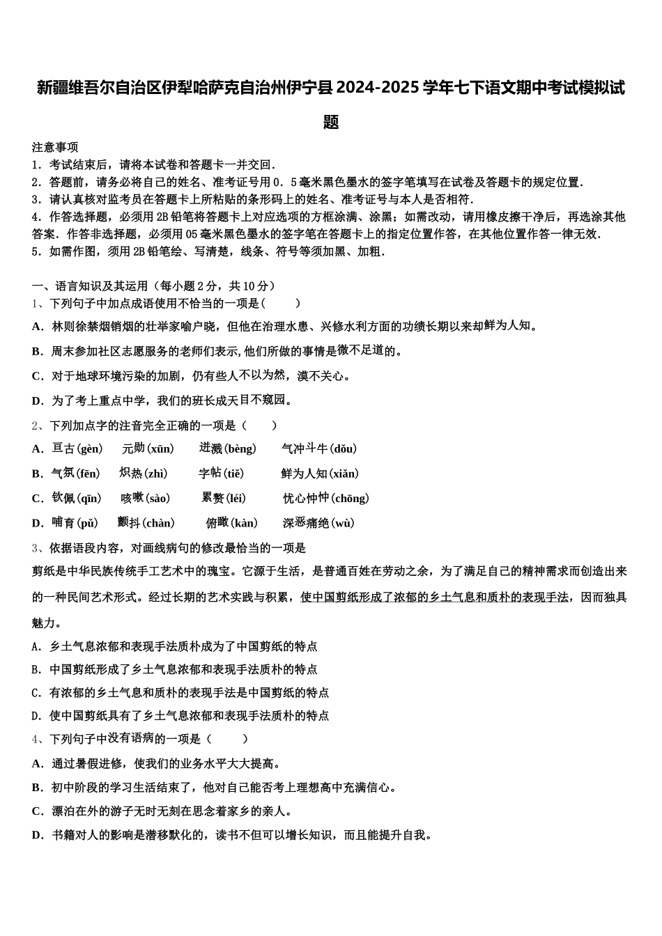 新疆维吾尔自治区伊犁哈萨克自治州伊宁县2024-2025学年七下语文期中考试模拟试题含解析_第1页