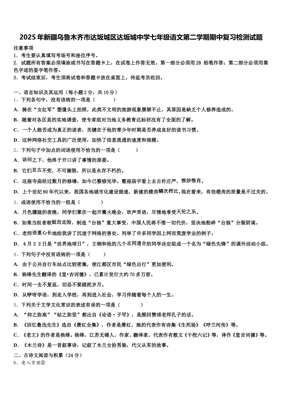 2025年新疆乌鲁木齐市达坂城区达坂城中学七年级语文第二学期期中复习检测试题含解析_第1页