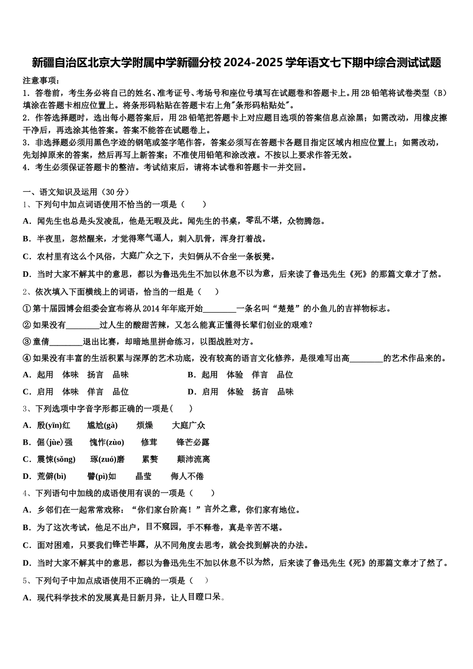新疆自治区北京大学附属中学新疆分校2024-2025学年语文七下期中综合测试试题含解析_第1页