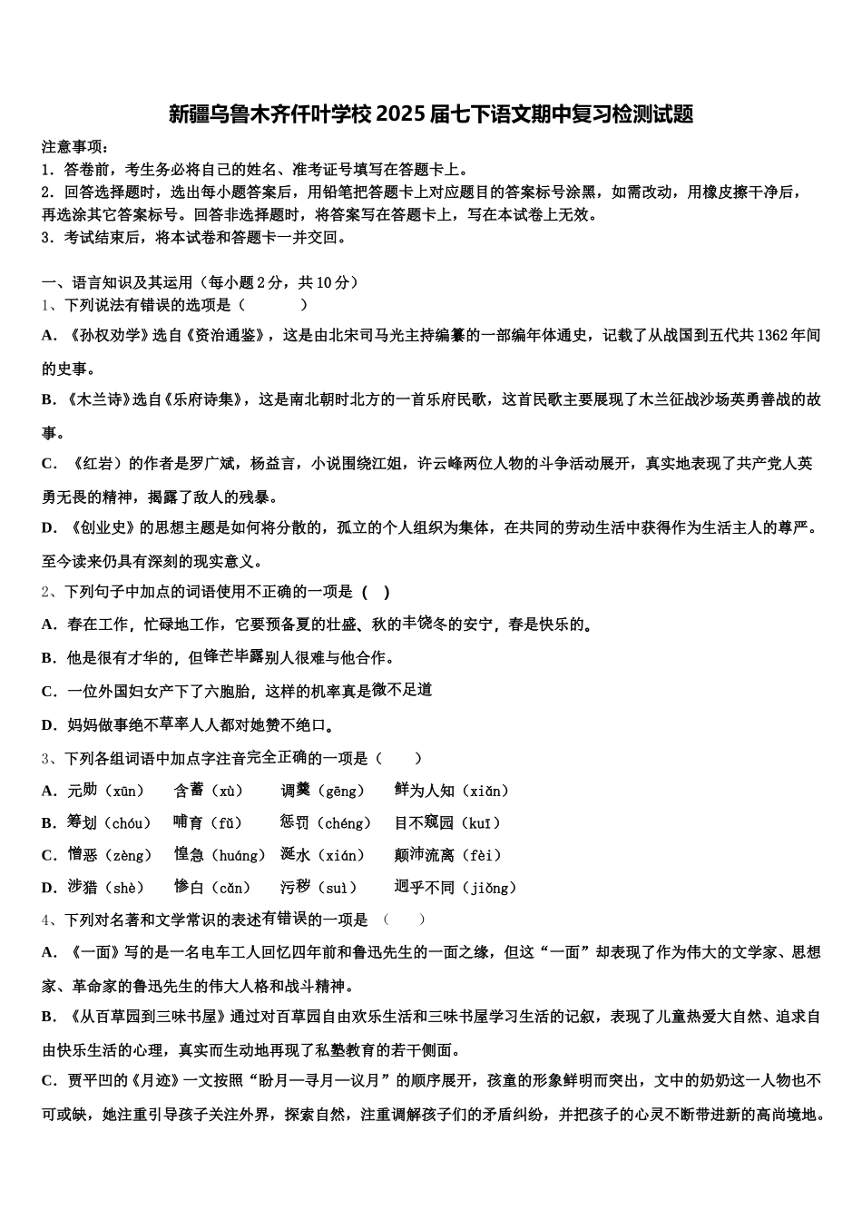 新疆乌鲁木齐仟叶学校2025届七下语文期中复习检测试题含解析_第1页