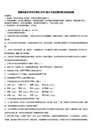 新疆乌鲁木齐仟叶学校2025届七下语文期中复习检测试题含解析