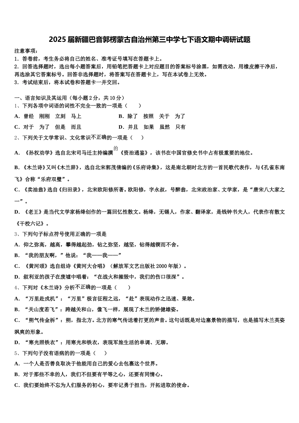 2025届新疆巴音郭楞蒙古自治州第三中学七下语文期中调研试题含解析_第1页