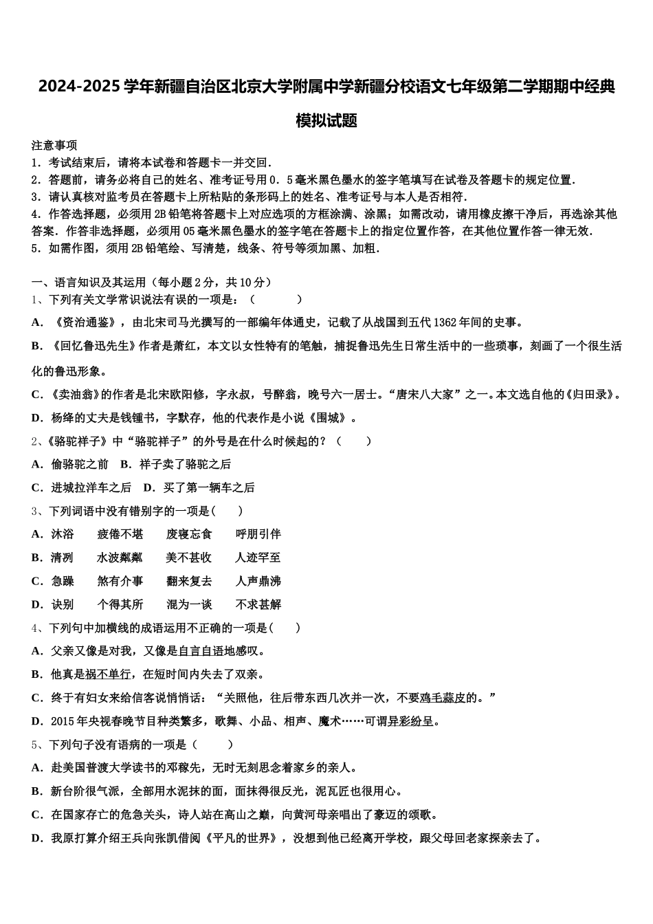 2024-2025学年新疆自治区北京大学附属中学新疆分校语文七年级第二学期期中经典模拟试题含解析_第1页