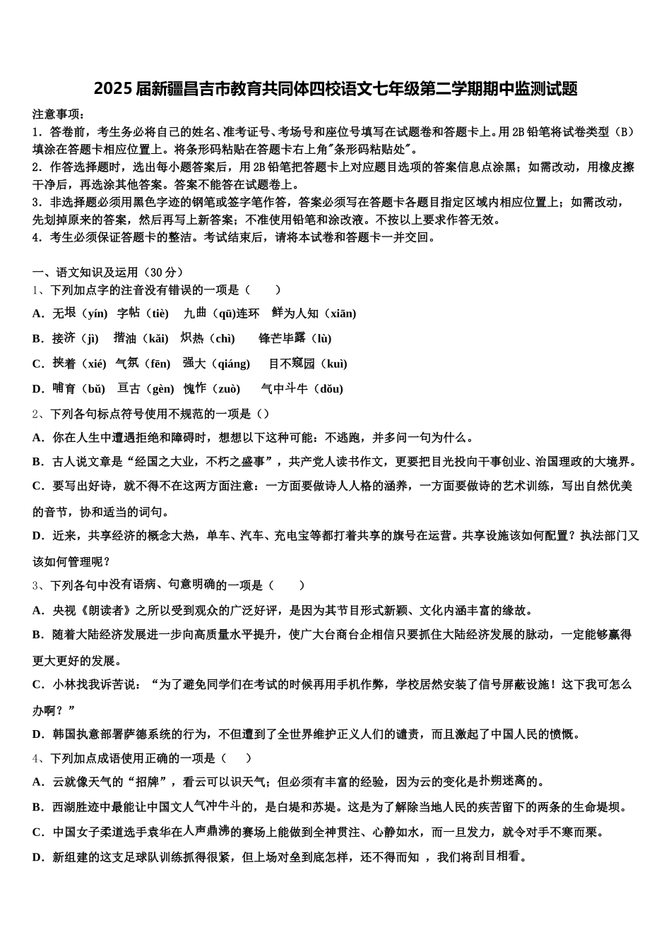 2025届新疆昌吉市教育共同体四校语文七年级第二学期期中监测试题含解析_第1页