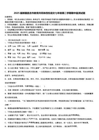 2025届新疆昌吉市教育共同体四校语文七年级第二学期期中监测试题含解析