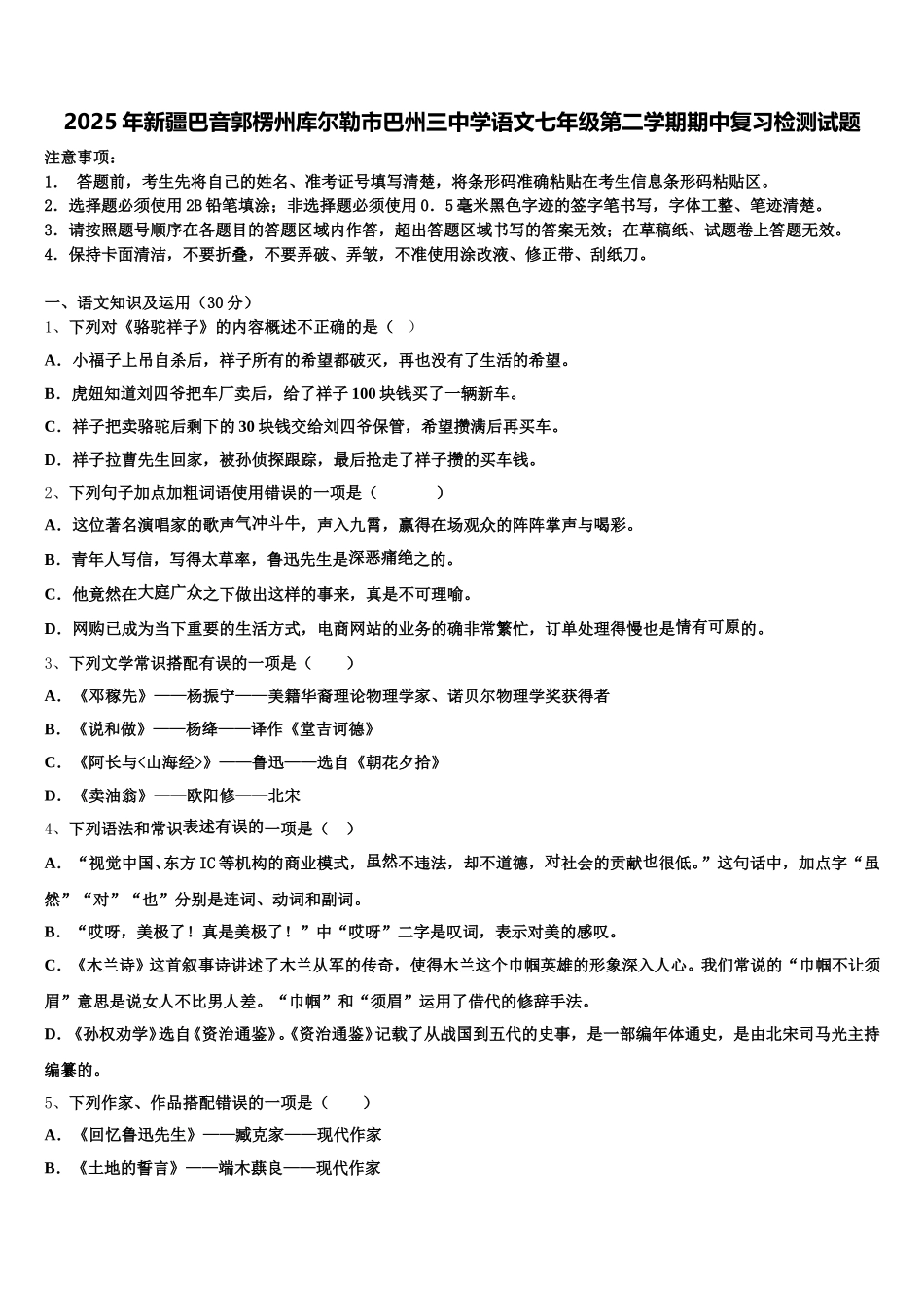 2025年新疆巴音郭楞州库尔勒市巴州三中学语文七年级第二学期期中复习检测试题含解析_第1页