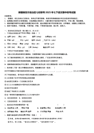 新疆维吾尔自治区七校联考2025年七下语文期中统考试题含解析