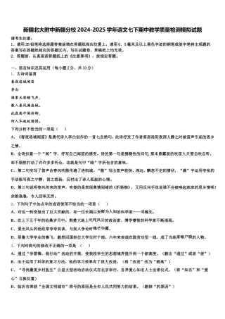 新疆北大附中新疆分校2024-2025学年语文七下期中教学质量检测模拟试题含解析