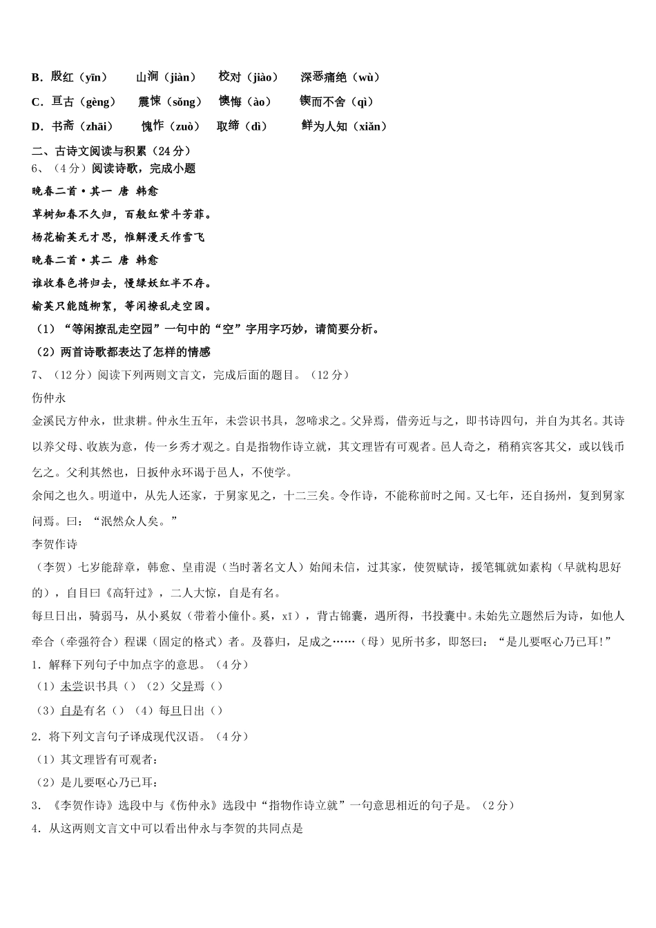 2024-2025学年新疆昌吉州共同体语文七年级第二学期期中调研模拟试题含解析_第2页