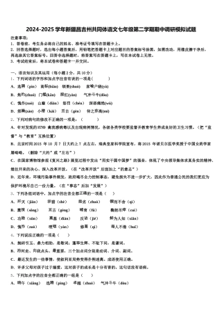 2024-2025学年新疆昌吉州共同体语文七年级第二学期期中调研模拟试题含解析