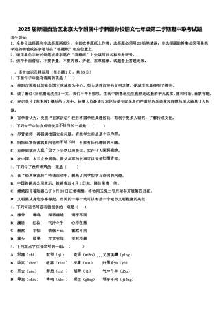 2025届新疆自治区北京大学附属中学新疆分校语文七年级第二学期期中联考试题含解析