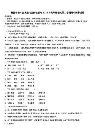 新疆乌鲁木齐水磨沟区四校联考2025年七年级语文第二学期期中统考试题含解析