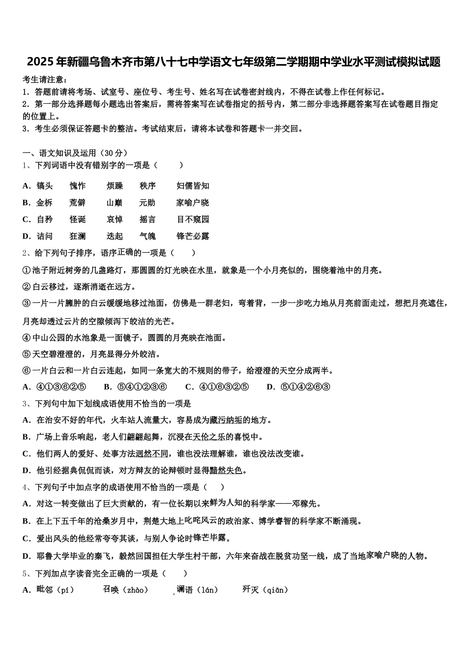 2025年新疆乌鲁木齐市第八十七中学语文七年级第二学期期中学业水平测试模拟试题含解析_第1页