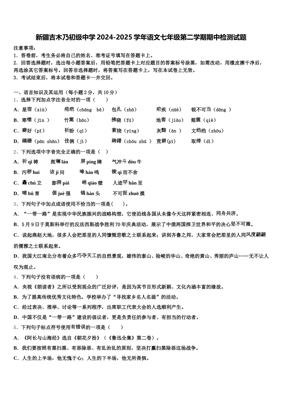 新疆吉木乃初级中学2024-2025学年语文七年级第二学期期中检测试题含解析_第1页