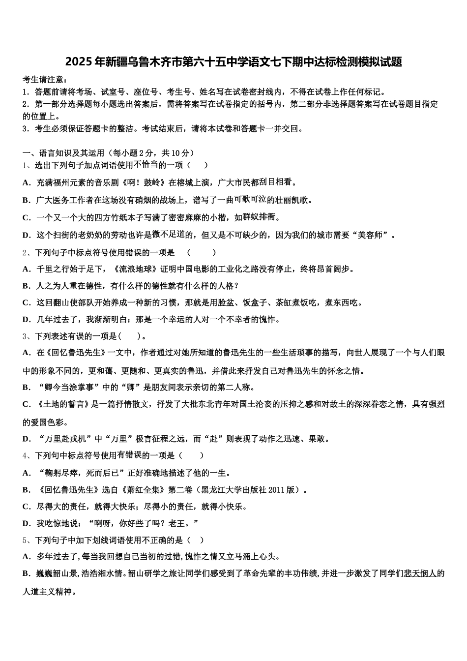 2025年新疆乌鲁木齐市第六十五中学语文七下期中达标检测模拟试题含解析_第1页