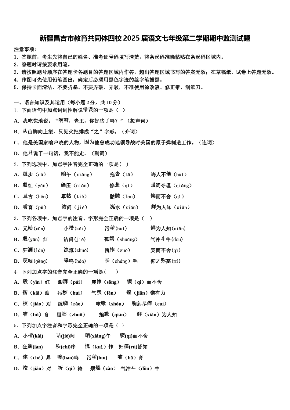 新疆昌吉市教育共同体四校2025届语文七年级第二学期期中监测试题含解析_第1页