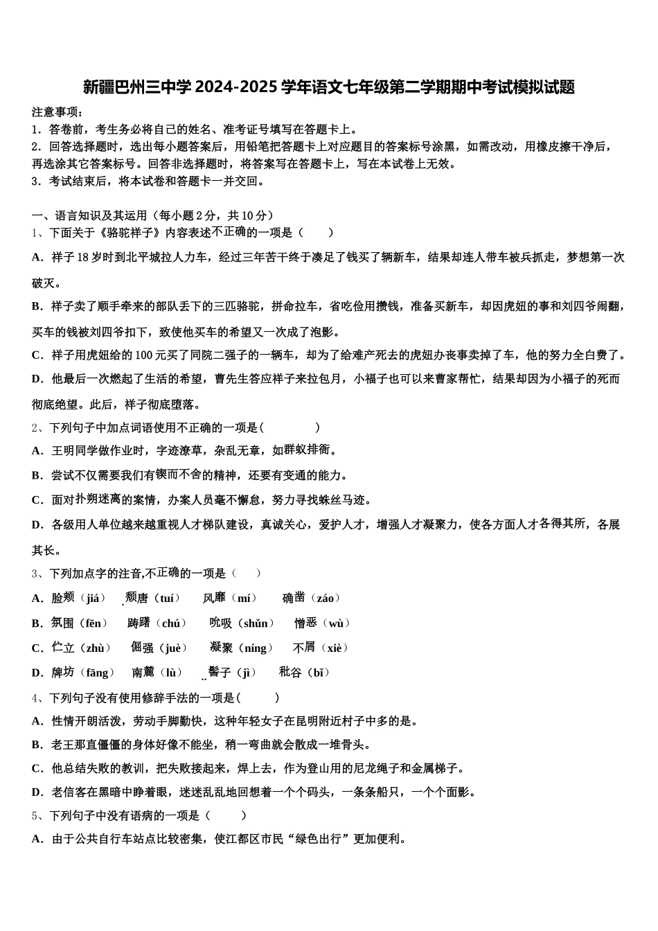 新疆巴州三中学2024-2025学年语文七年级第二学期期中考试模拟试题含解析_第1页