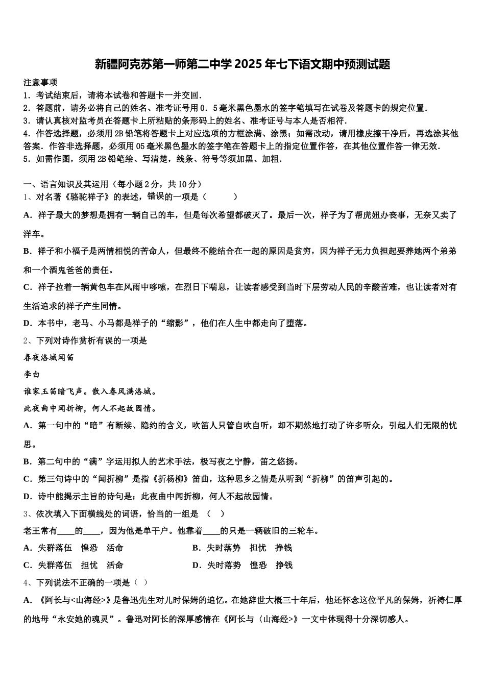 新疆阿克苏第一师第二中学2025年七下语文期中预测试题含解析_第1页
