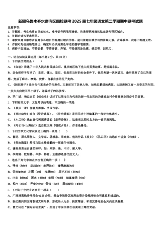 新疆乌鲁木齐水磨沟区四校联考2025届七年级语文第二学期期中联考试题含解析