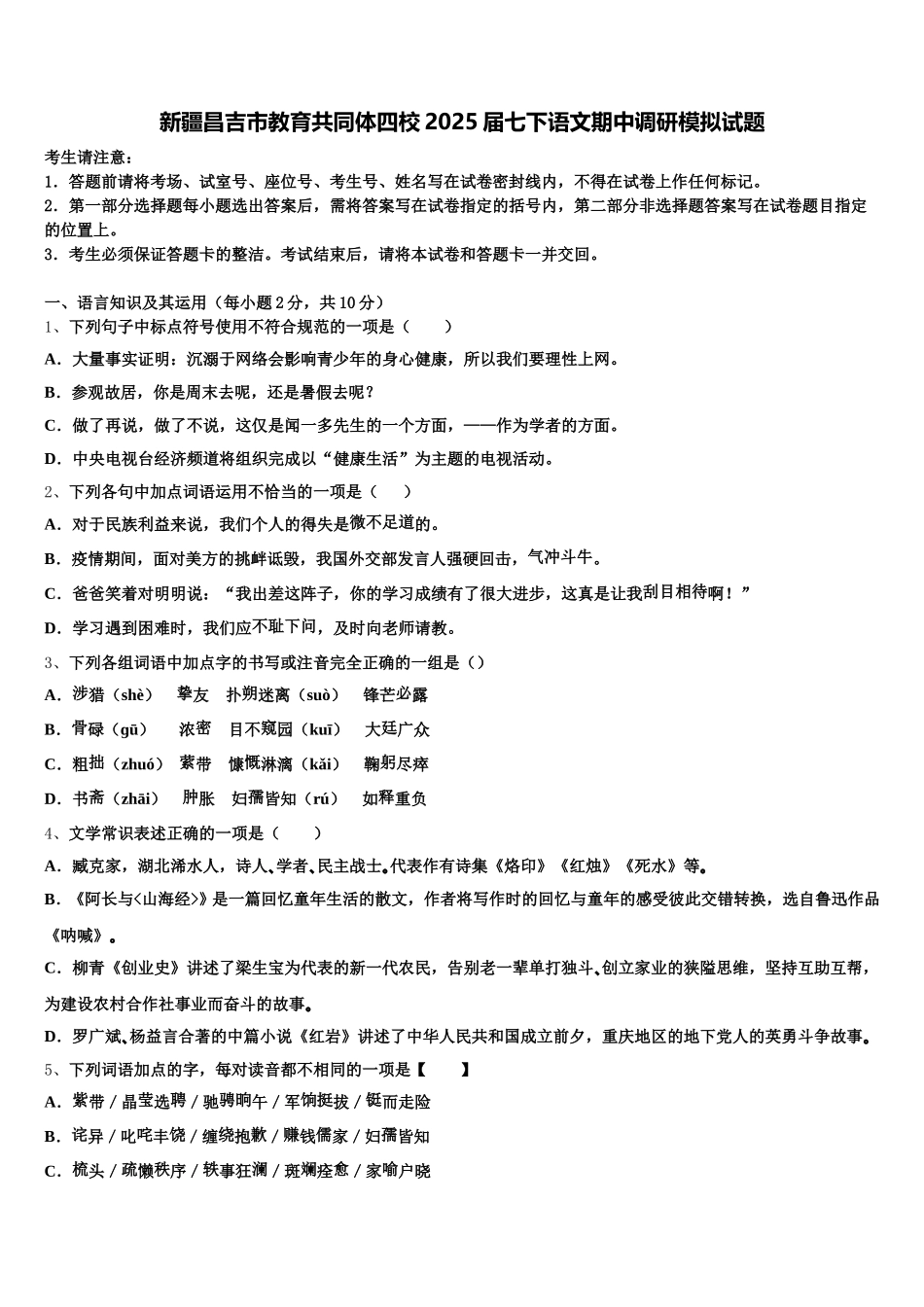 新疆昌吉市教育共同体四校2025届七下语文期中调研模拟试题含解析_第1页
