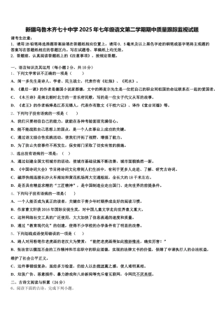 新疆乌鲁木齐七十中学2025年七年级语文第二学期期中质量跟踪监视试题含解析