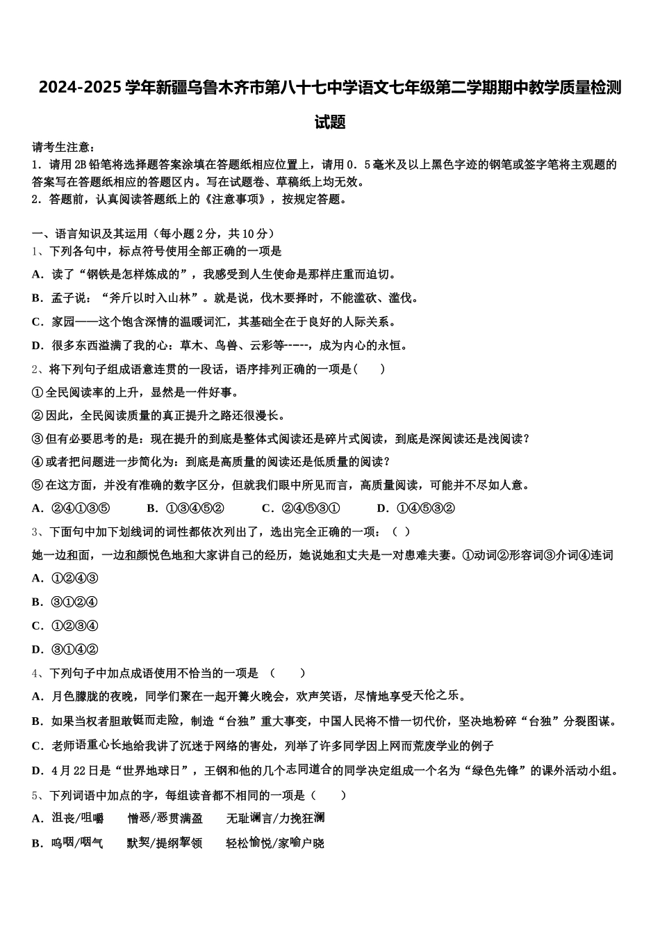 2024-2025学年新疆乌鲁木齐市第八十七中学语文七年级第二学期期中教学质量检测试题含解析_第1页
