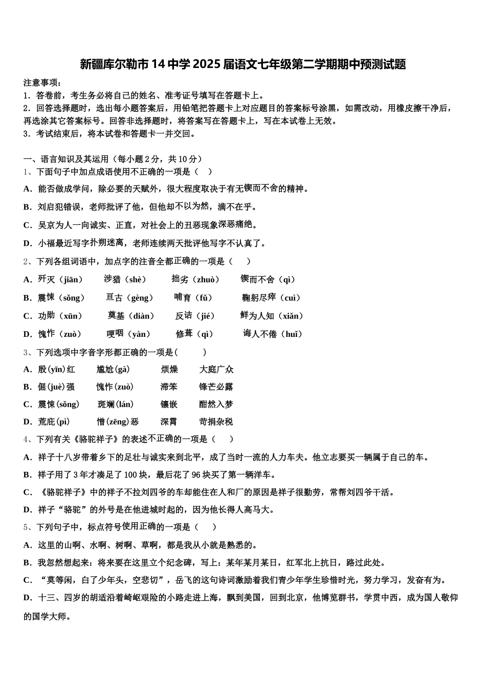 新疆库尔勒市14中学2025届语文七年级第二学期期中预测试题含解析_第1页