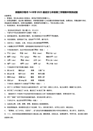 新疆库尔勒市14中学2025届语文七年级第二学期期中预测试题含解析