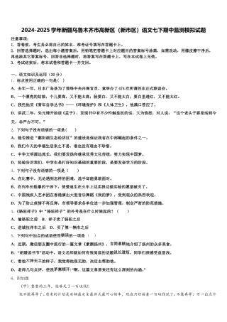 2024-2025学年新疆乌鲁木齐市高新区（新市区）语文七下期中监测模拟试题含解析