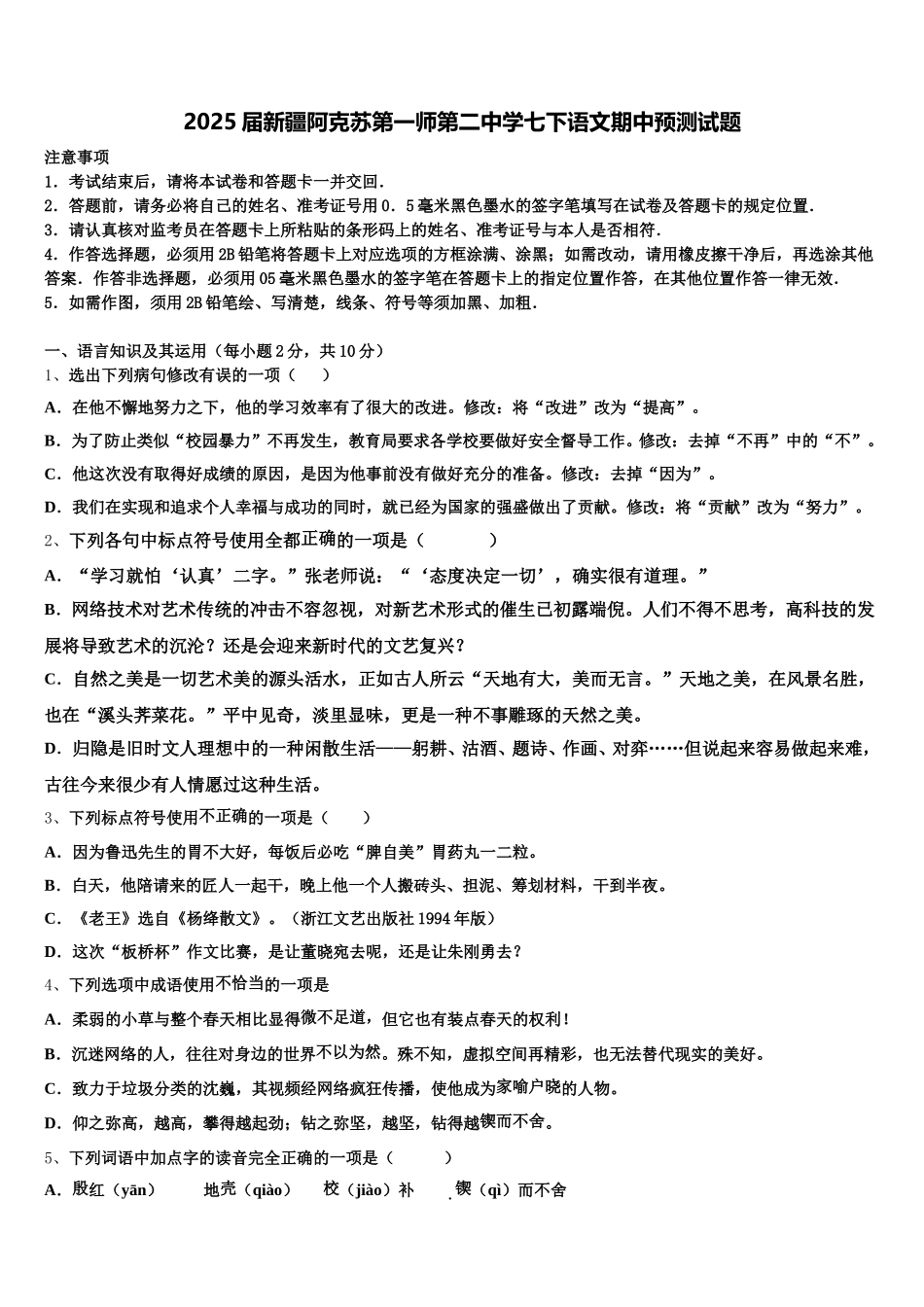 2025届新疆阿克苏第一师第二中学七下语文期中预测试题含解析_第1页