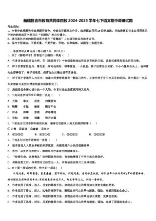新疆昌吉市教育共同体四校2024-2025学年七下语文期中调研试题含解析