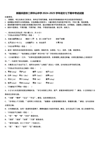新疆兵团农二师华山中学2024-2025学年语文七下期中考试试题含解析