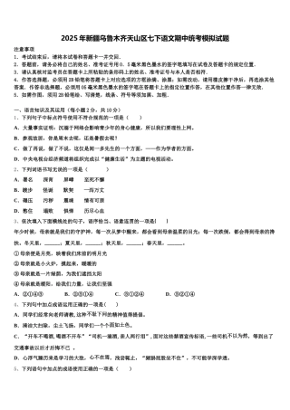 2025年新疆乌鲁木齐天山区七下语文期中统考模拟试题含解析