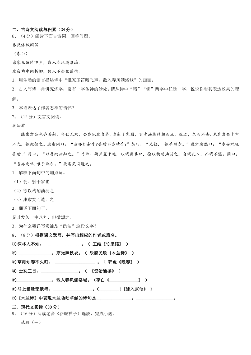 新疆昌吉州共同体2024-2025学年语文七下期中学业质量监测试题含解析_第2页